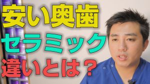 安い奥歯のセラミック治療があるのですが違いは何なのか？【大阪市都島区の歯医者 アスヒカル歯科】